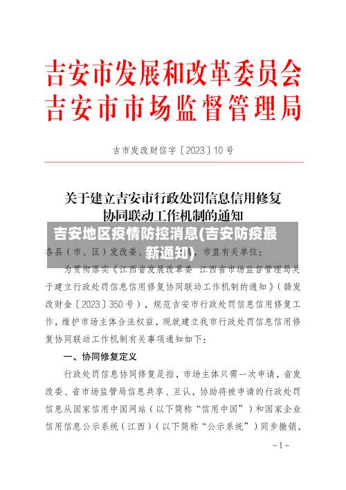 吉安地区疫情防控消息(吉安防疫最新通知)-第2张图片