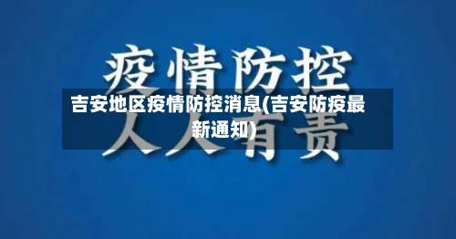 吉安地区疫情防控消息(吉安防疫最新通知)-第3张图片