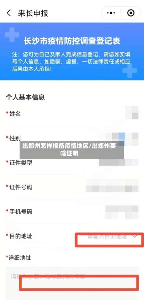 出郑州怎样报备疫情地区/出郑州要啥证明-第3张图片