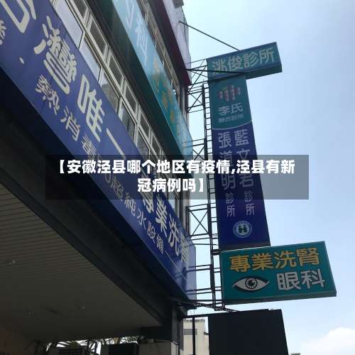 【安徽泾县哪个地区有疫情,泾县有新冠病例吗】-第1张图片