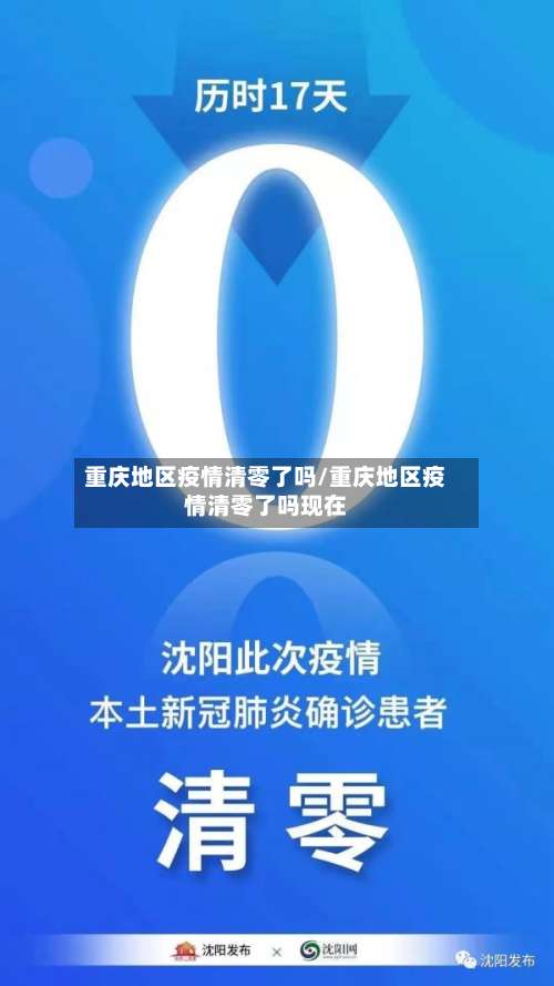 重庆地区疫情清零了吗/重庆地区疫情清零了吗现在-第2张图片