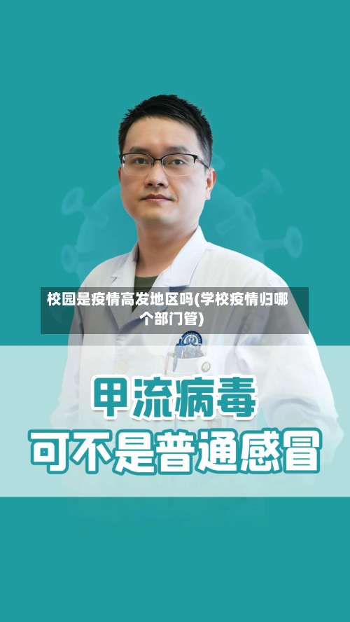 校园是疫情高发地区吗(学校疫情归哪个部门管)-第1张图片