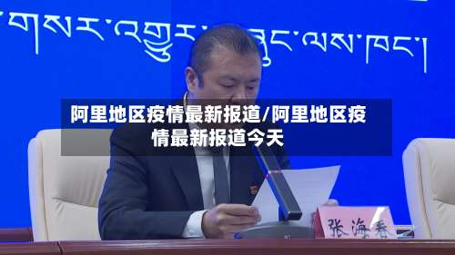 阿里地区疫情最新报道/阿里地区疫情最新报道今天-第1张图片