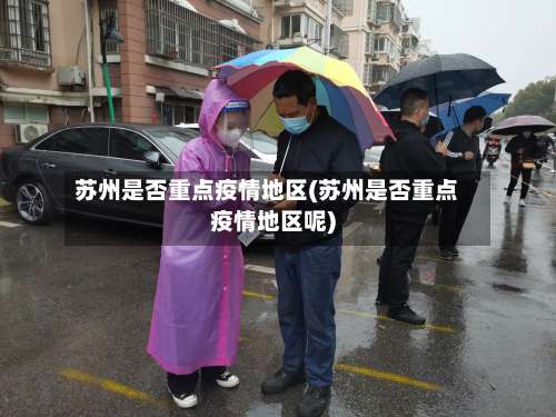苏州是否重点疫情地区(苏州是否重点疫情地区呢)-第1张图片