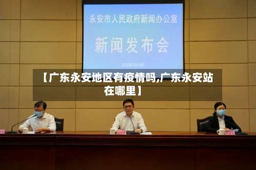 【广东永安地区有疫情吗,广东永安站在哪里】-第2张图片