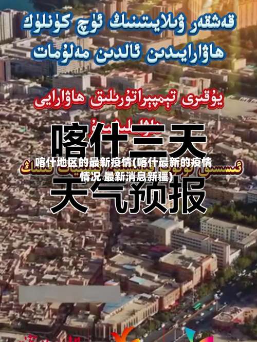喀什地区的最新疫情(喀什最新的疫情情况 最新消息新疆)-第2张图片