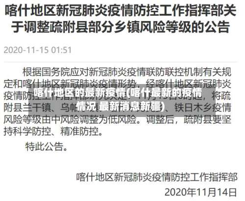 喀什地区的最新疫情(喀什最新的疫情情况 最新消息新疆)-第1张图片