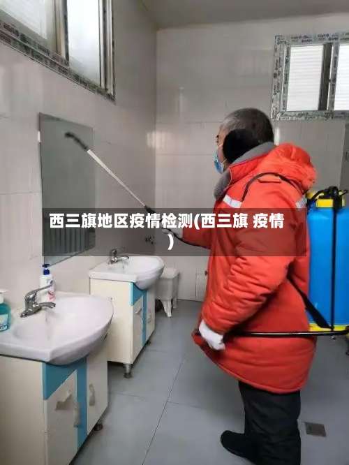 西三旗地区疫情检测(西三旗 疫情)-第3张图片