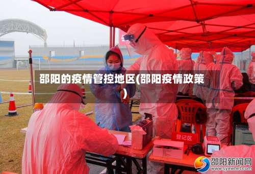 邵阳的疫情管控地区(邵阳疫情政策)-第1张图片