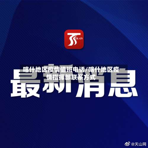 喀什地区疫情值班电话/喀什地区疫情指挥部联系方式-第1张图片