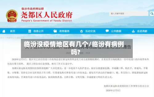临汾没疫情地区有几个/临汾有病例吗?-第1张图片
