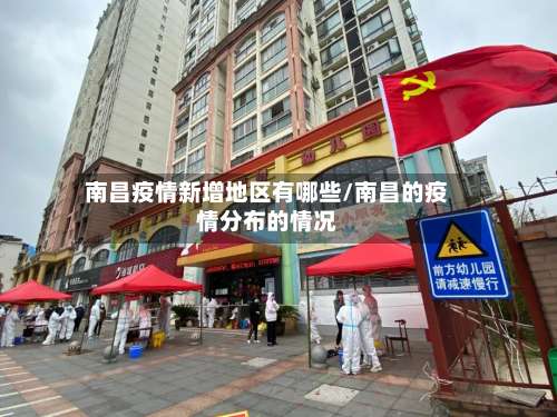 南昌疫情新增地区有哪些/南昌的疫情分布的情况-第1张图片