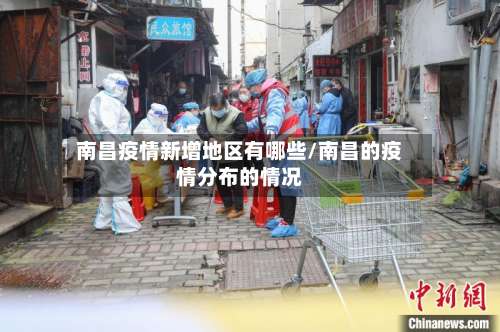 南昌疫情新增地区有哪些/南昌的疫情分布的情况-第2张图片