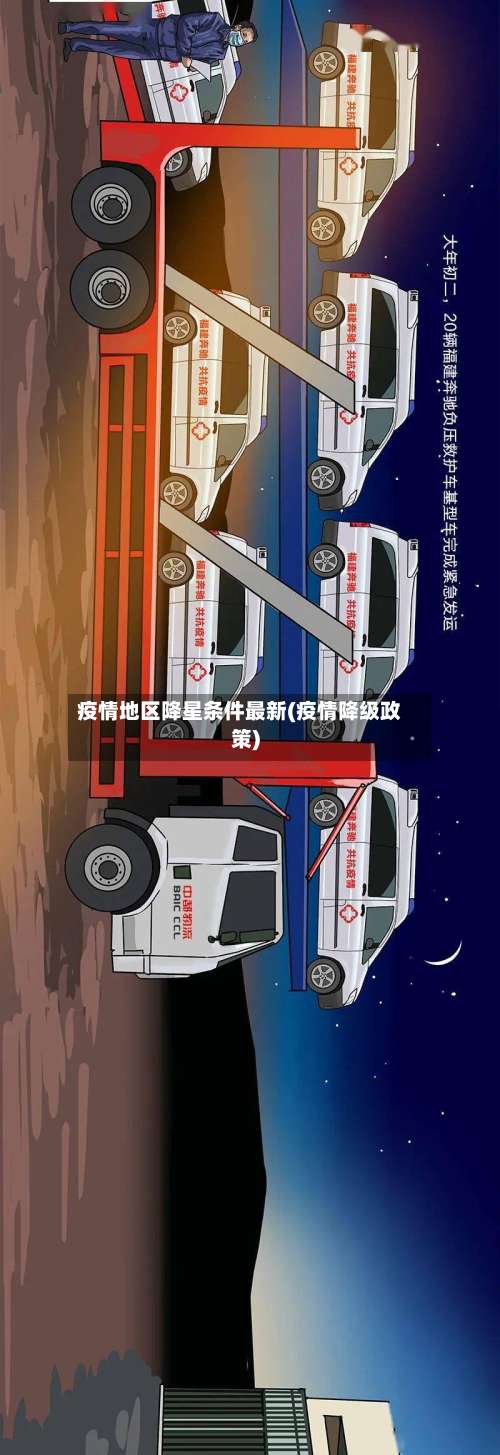 疫情地区降星条件最新(疫情降级政策)-第1张图片