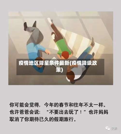 疫情地区降星条件最新(疫情降级政策)-第3张图片