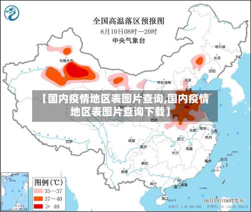 【国内疫情地区表图片查询,国内疫情地区表图片查询下载】-第1张图片