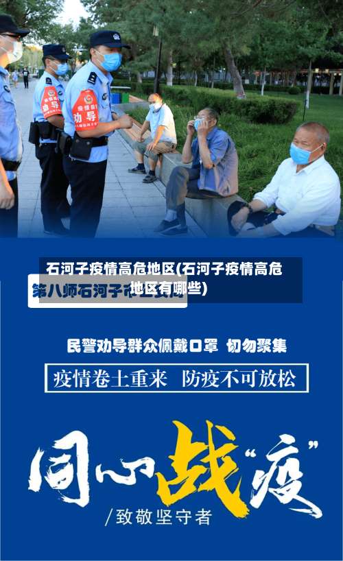 石河子疫情高危地区(石河子疫情高危地区有哪些)-第2张图片