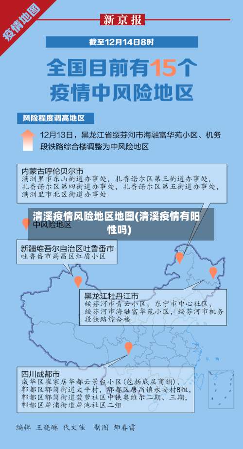 清溪疫情风险地区地图(清溪疫情有阳性吗)-第1张图片
