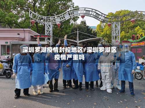 深圳罗湖疫情封控地区/深圳罗湖区疫情严重吗-第1张图片