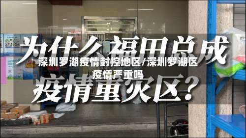 深圳罗湖疫情封控地区/深圳罗湖区疫情严重吗-第2张图片