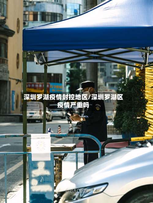 深圳罗湖疫情封控地区/深圳罗湖区疫情严重吗-第3张图片