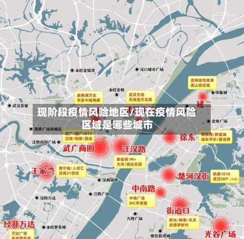 现阶段疫情风险地区/现在疫情风险区域是哪些城市-第2张图片