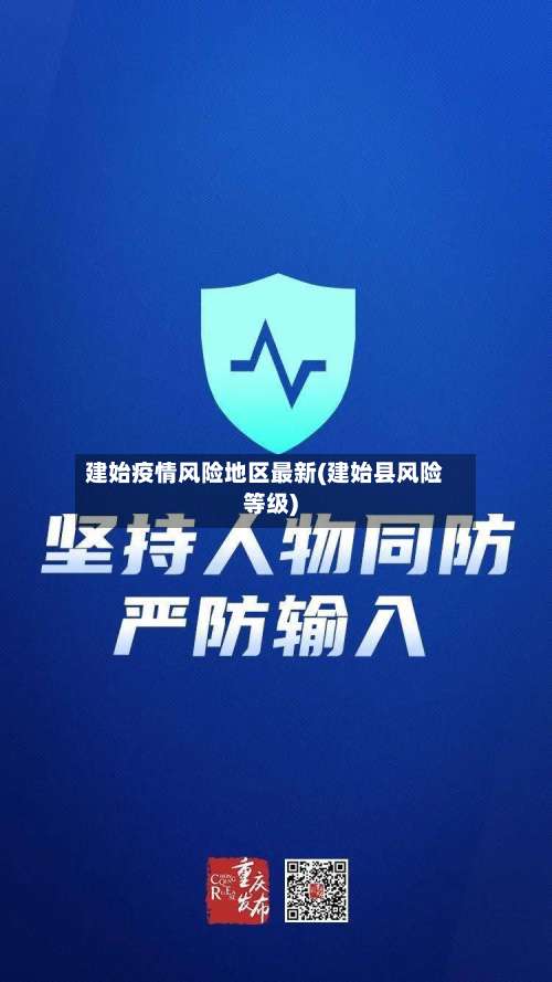 建始疫情风险地区最新(建始县风险等级)-第1张图片