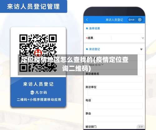 定位疫情地区怎么查找的(疫情定位查询二维码)-第3张图片