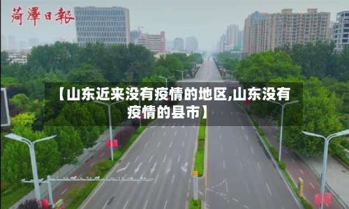 【山东近来没有疫情的地区,山东没有疫情的县市】-第2张图片