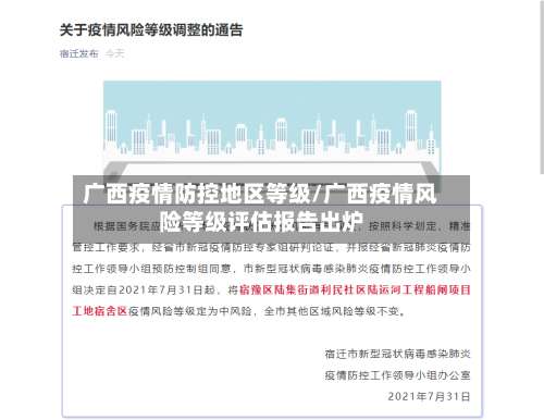 广西疫情防控地区等级/广西疫情风险等级评估报告出炉-第2张图片