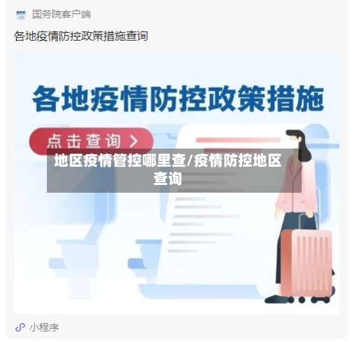 地区疫情管控哪里查/疫情防控地区查询-第1张图片