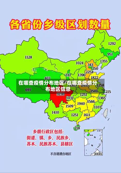 在哪查疫情分布地区/在哪查疫情分布地区信息-第1张图片