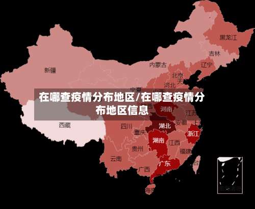 在哪查疫情分布地区/在哪查疫情分布地区信息-第3张图片