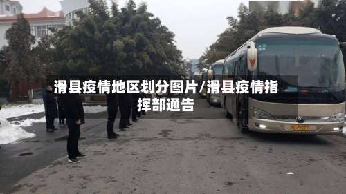 滑县疫情地区划分图片/滑县疫情指挥部通告-第3张图片