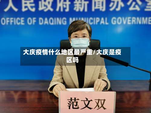 大庆疫情什么地区最严重/大庆是疫区吗-第1张图片