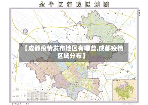 【成都疫情发布地区有哪些,成都疫情区域分布】-第2张图片