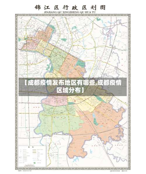 【成都疫情发布地区有哪些,成都疫情区域分布】-第1张图片
