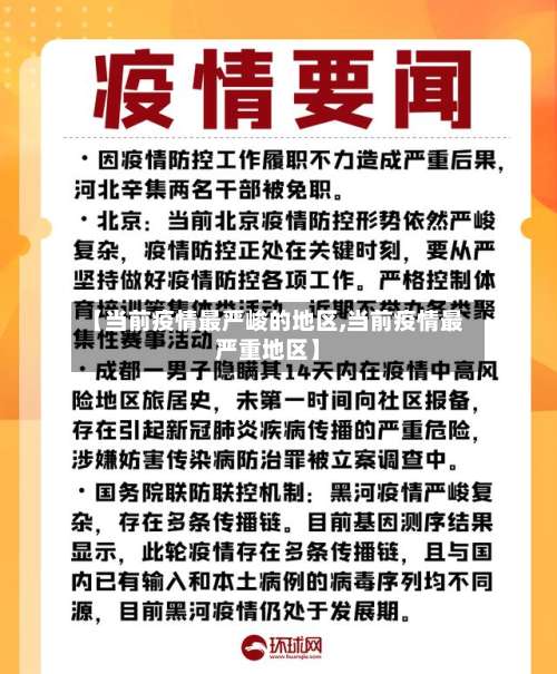 【当前疫情最严峻的地区,当前疫情最严重地区】-第2张图片