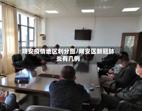 翔安疫情地区划分图/翔安区新冠肺炎有几例-第2张图片