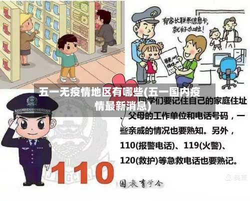 五一无疫情地区有哪些(五一国内疫情最新消息)-第2张图片