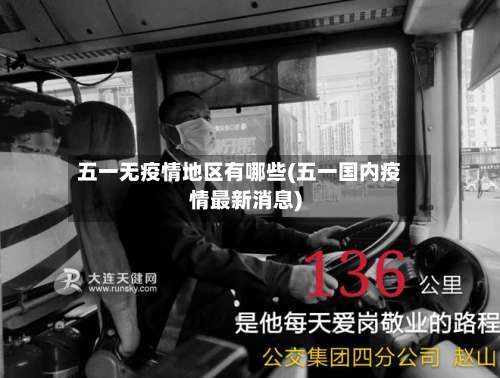 五一无疫情地区有哪些(五一国内疫情最新消息)-第1张图片
