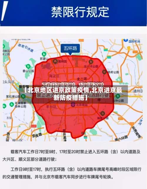 【北京地区进京政策疫情,北京进京最新防疫措施】-第1张图片