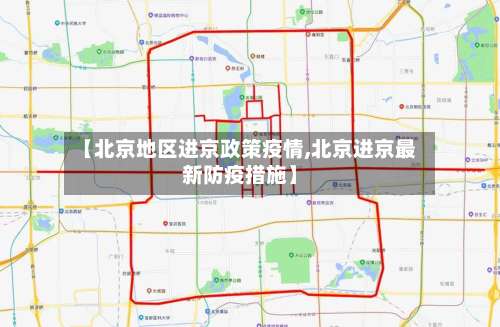 【北京地区进京政策疫情,北京进京最新防疫措施】-第2张图片