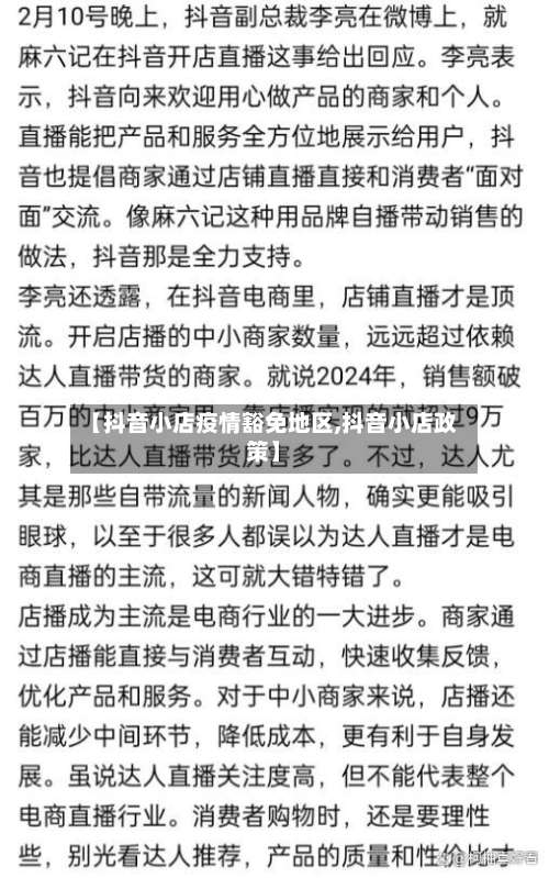 【抖音小店疫情豁免地区,抖音小店政策】-第1张图片