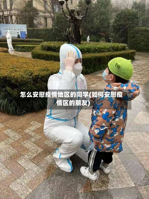 怎么安慰疫情地区的同学(如何安慰疫情区的朋友)-第1张图片