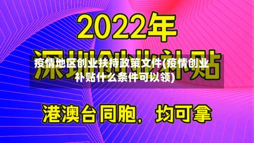 疫情地区创业扶持政策文件(疫情创业补贴什么条件可以领)-第1张图片