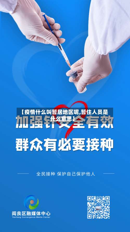 【疫情什么叫暂居地区呢,暂住人员是什么意思】-第2张图片