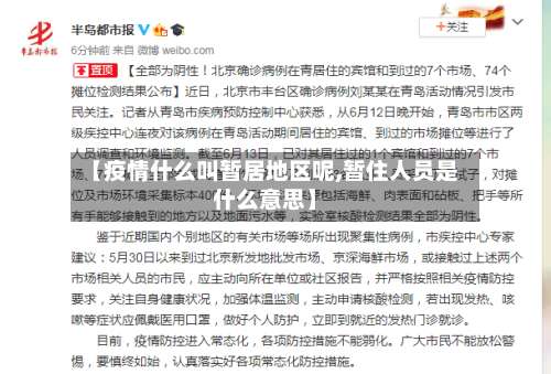 【疫情什么叫暂居地区呢,暂住人员是什么意思】-第1张图片