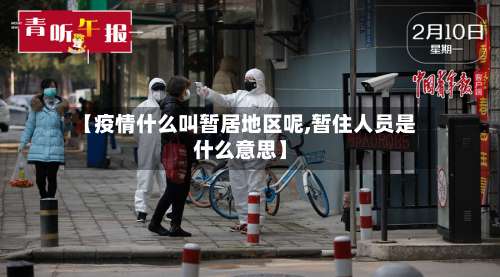 【疫情什么叫暂居地区呢,暂住人员是什么意思】-第3张图片