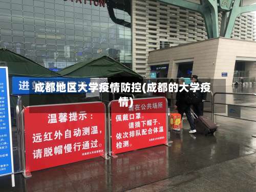成都地区大学疫情防控(成都的大学疫情)-第2张图片